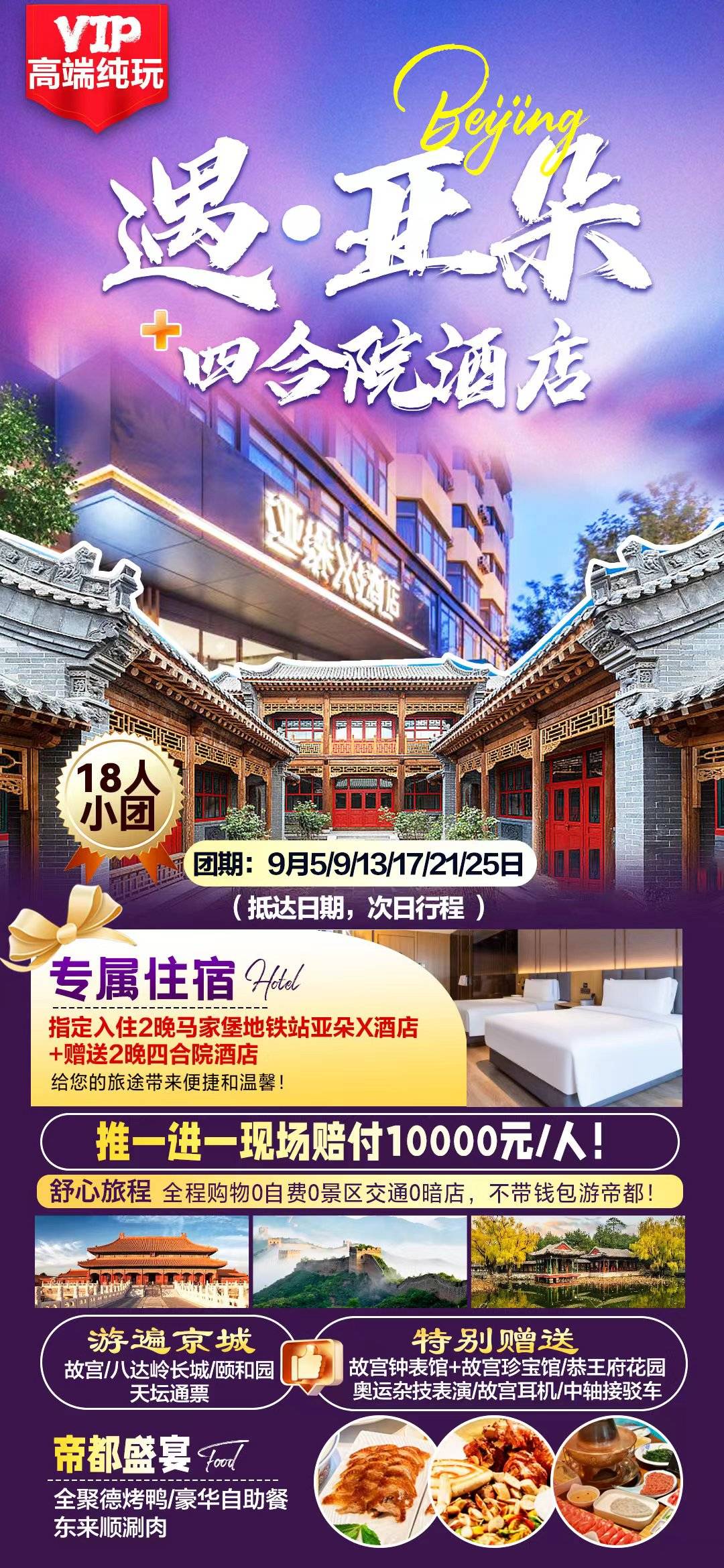 (遇·亚朵 +赠送2晚四合院酒店 )北京5日高端纯玩